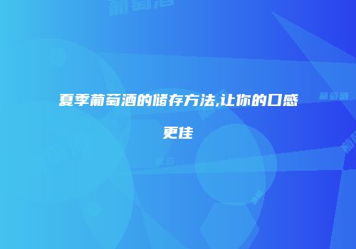 夏季葡萄酒的储存方法,让你的口感更佳