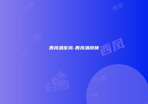 西凤酒至凤-西凤酒凤臻