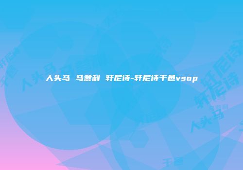 人头马 马爹利 轩尼诗-轩尼诗干邑vsop