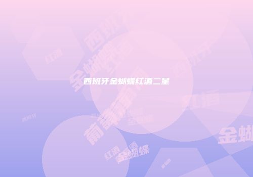 西班牙金蝴蝶红酒二星