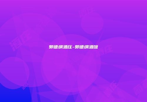 郭德纲酒庄-郭德纲酒馆