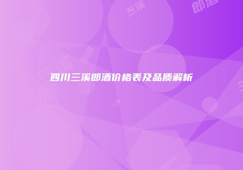 四川三溪郎酒价格表及品质解析