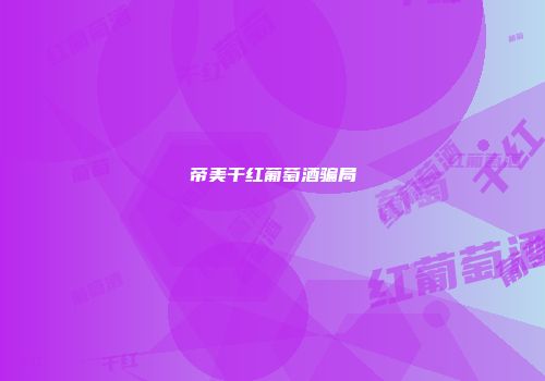 帝美干红葡萄酒骗局