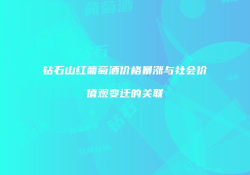 钻石山红葡萄酒价格暴涨与社会价值观变迁的关联