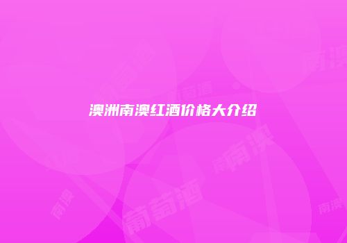澳洲南澳红酒价格大介绍