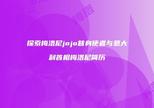 探索梅洛尼jojo替身使者与意大利首相梅洛尼简历