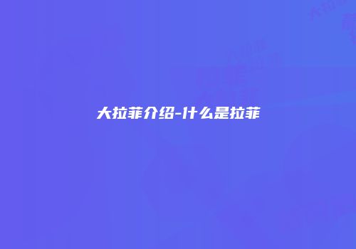 大拉菲介绍-什么是拉菲