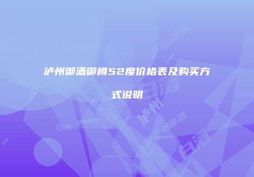 泸州御酒御樽52度价格表及购买方式说明