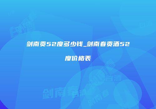 剑南贡52度多少钱_剑南春贡酒52度价格表