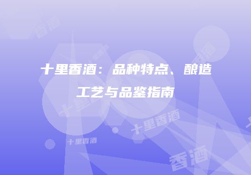 十里香酒：品种特点、酿造工艺与品鉴指南