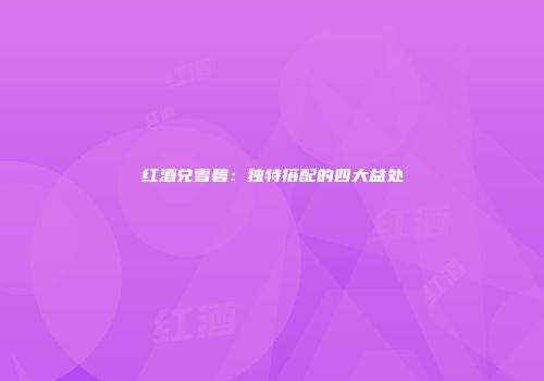 红酒兑雪碧：独特搭配的四大益处