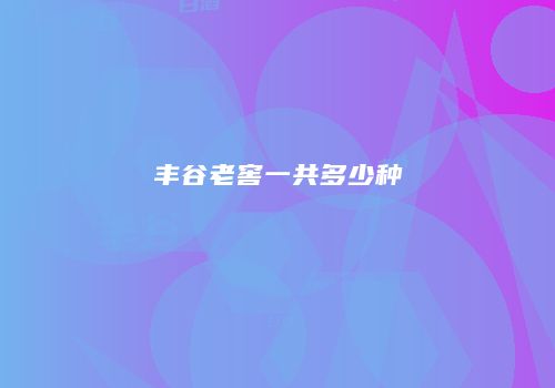 丰谷老窖一共多少种