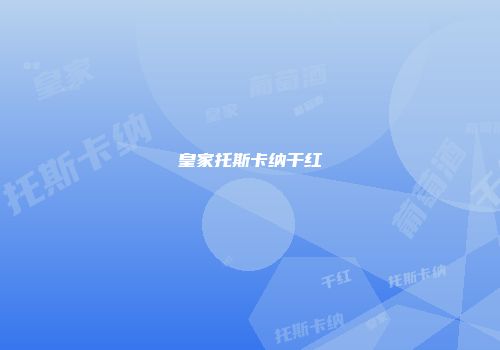 皇家托斯卡纳干红