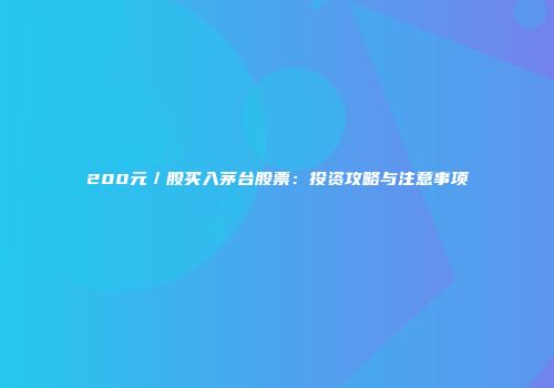 200元／股买入茅台股票：投资攻略与注意事项