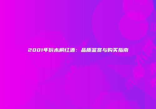 2001年份木桐红酒：品质鉴赏与购买指南