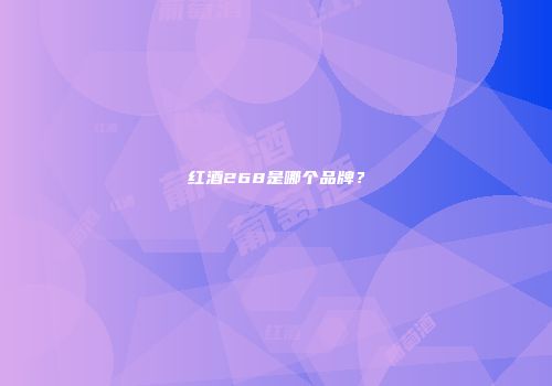 红酒268是哪个品牌？