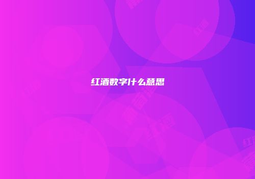 红酒数字什么意思