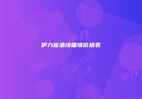 伊力窖酒缘疆情价格表