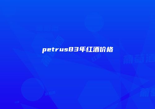 petrus83年红酒价格