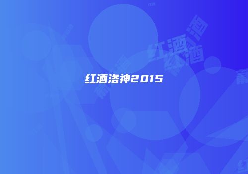 红酒洛神2015