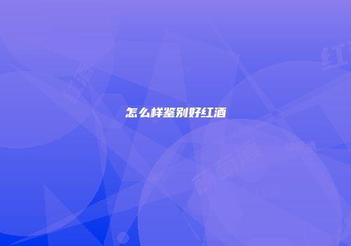 怎么样鉴别好红酒
