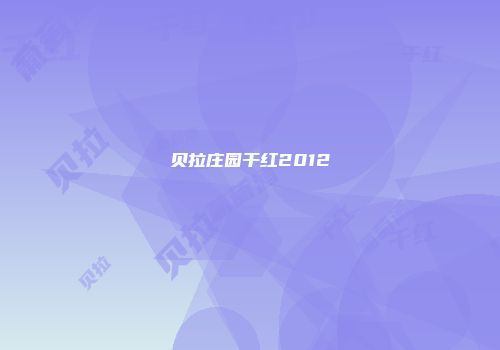 贝拉庄园干红2012