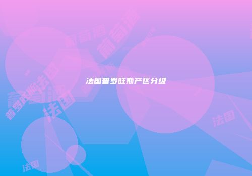 法国普罗旺斯产区分级