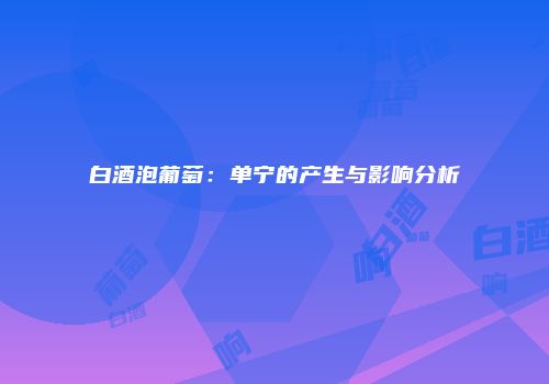 白酒泡葡萄：单宁的产生与影响分析