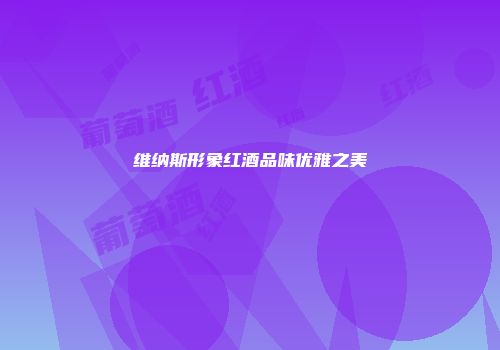 维纳斯形象红酒品味优雅之美
