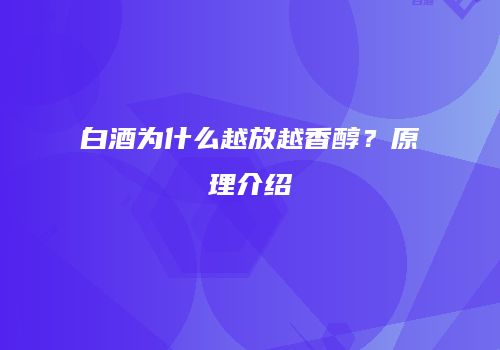 白酒为什么越放越香醇？原理介绍
