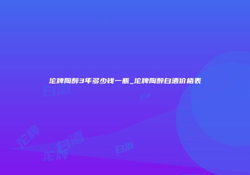 沱牌陶醉3年多少钱一瓶_沱牌陶醉白酒价格表