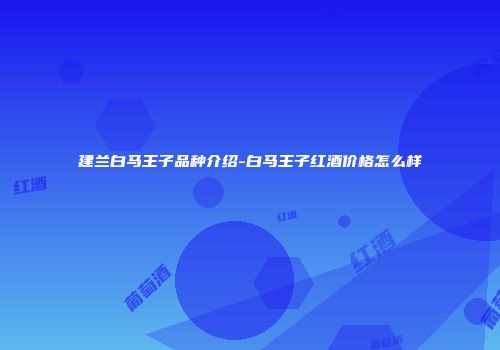 建兰白马王子品种介绍-白马王子红酒价格怎么样