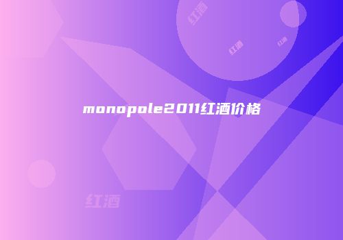 monopole2011红酒价格