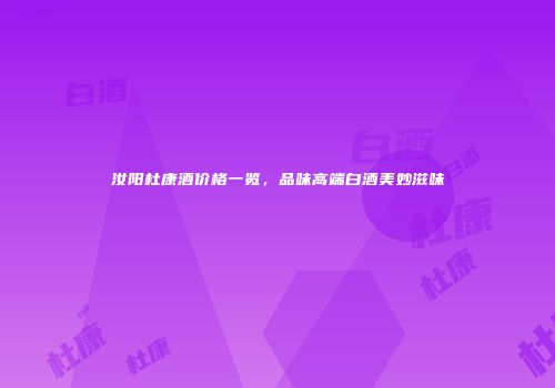 汝阳杜康酒价格一览，品味高端白酒美妙滋味