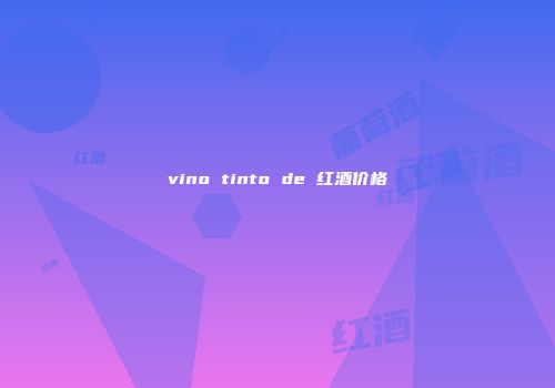 vino tinto de 红酒价格