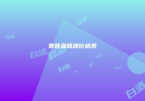 费县温和酒价格表