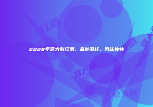 2009年意大利红酒：品种多样，风味独特