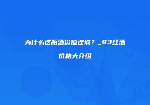 为什么这瓶酒价值连城？_93红酒价格大介绍