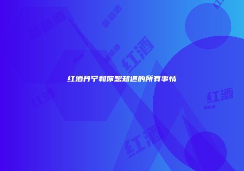 红酒丹宁和你想知道的所有事情