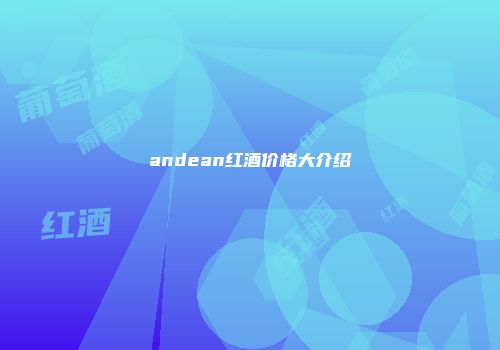 andean红酒价格大介绍