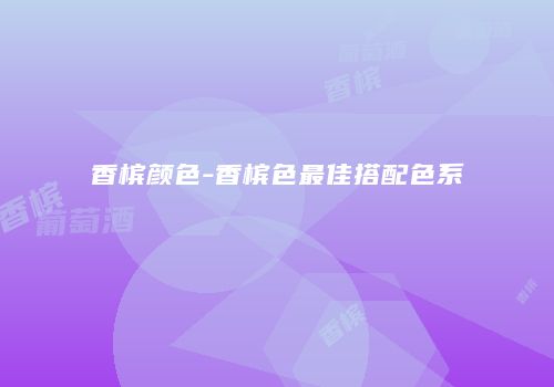 香槟颜色-香槟色最佳搭配色系