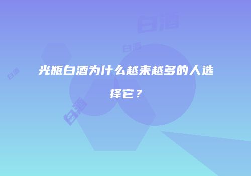 光瓶白酒为什么越来越多的人选择它？