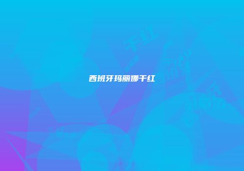 西班牙玛丽娜干红