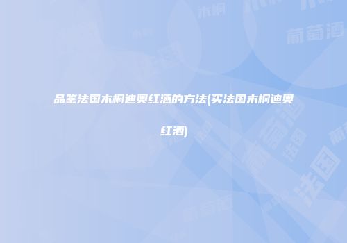 品鉴法国木桐迪奥红酒的方法(买法国木桐迪奥红酒)