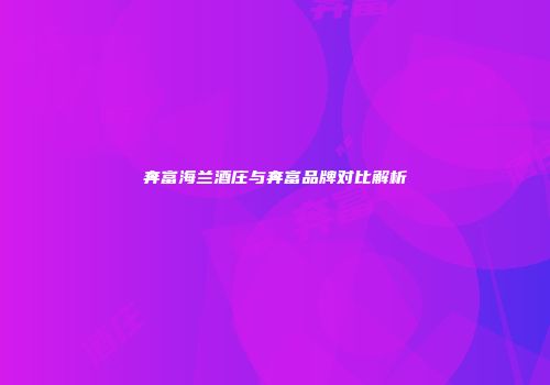 奔富海兰酒庄与奔富品牌对比解析