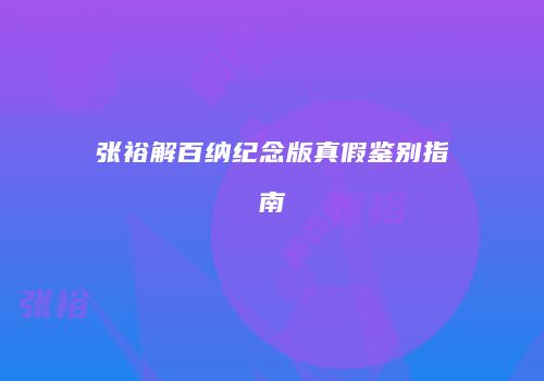 张裕解百纳纪念版真假鉴别指南