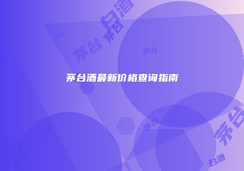 茅台酒最新价格查询指南