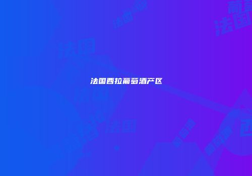 法国西拉葡萄酒产区