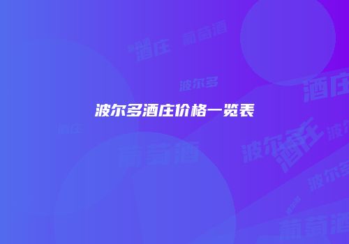 波尔多酒庄价格一览表