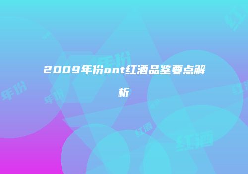 2009年份ont红酒品鉴要点解析